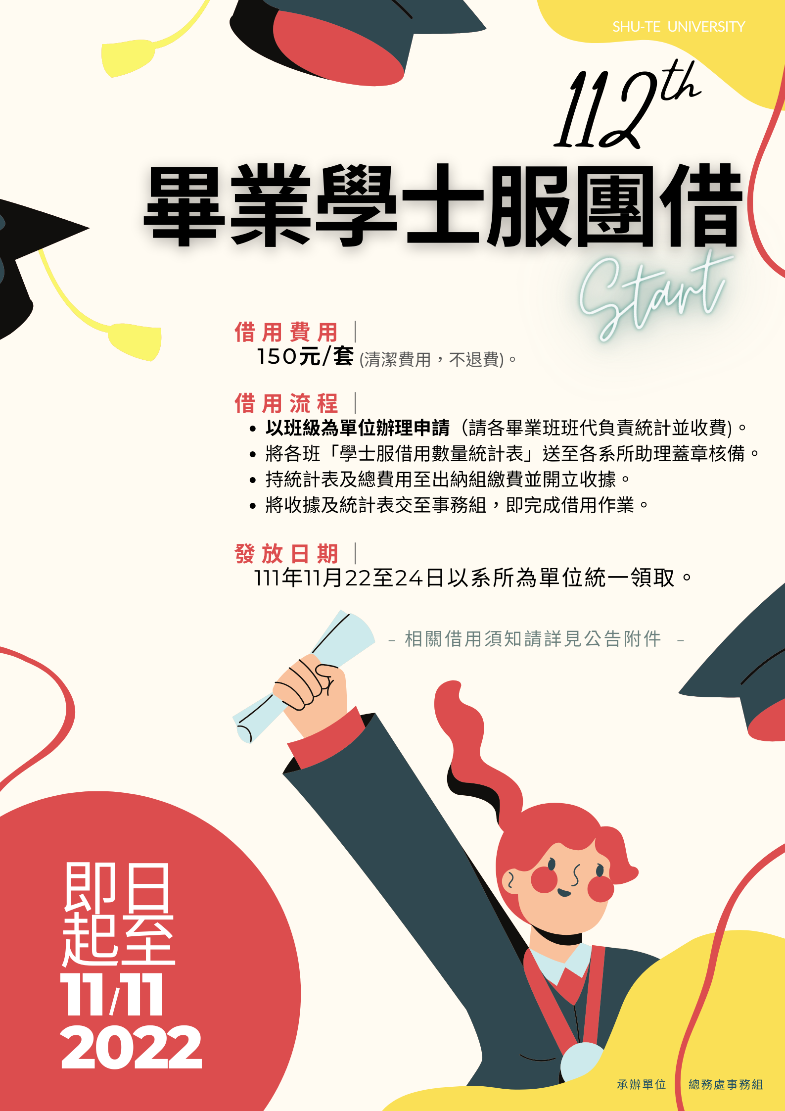112級畢業學士服借用須知(公告版海報)